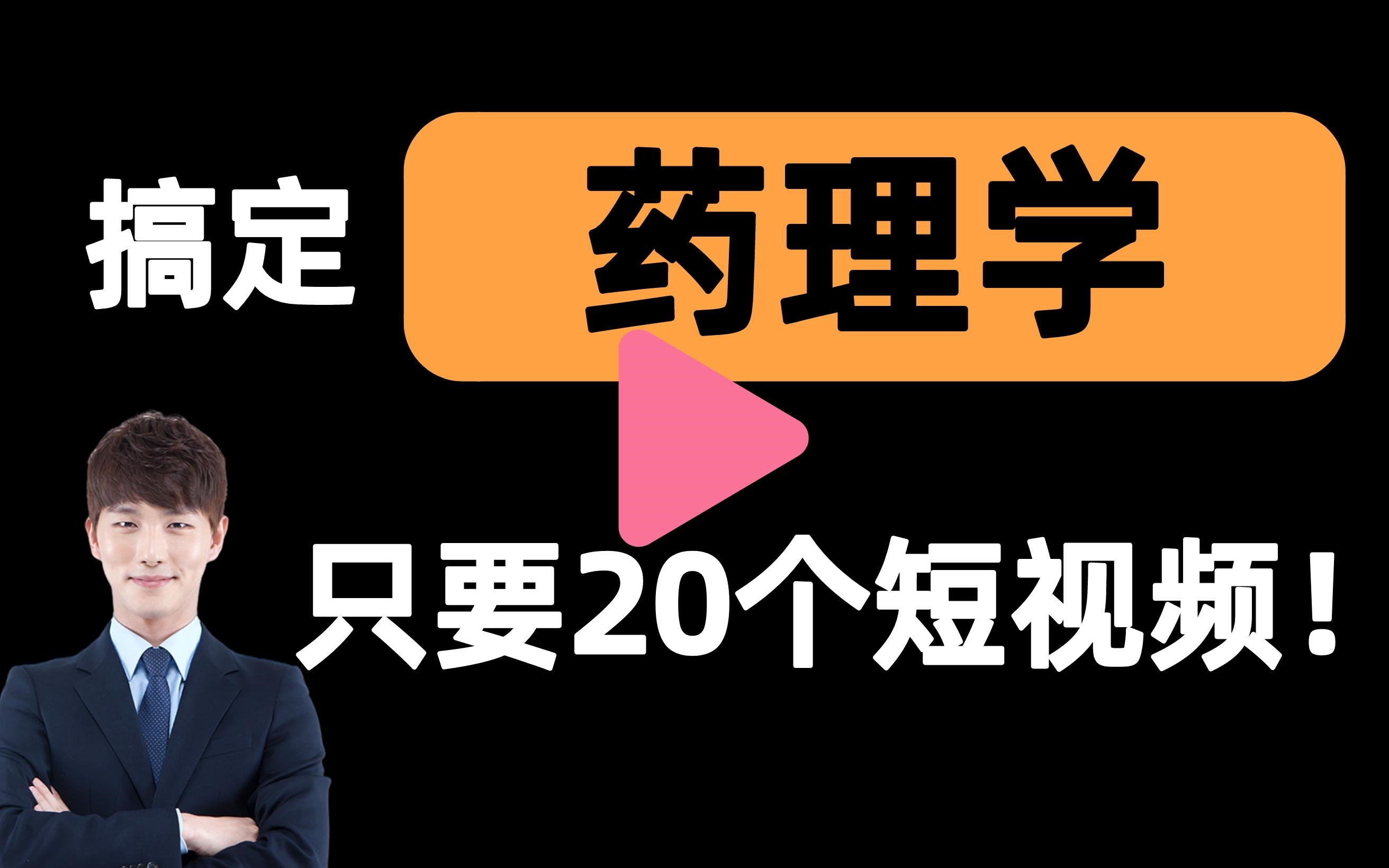 [图]【药理学一刷而过】抱佛脚｜药理学速成课！20个短视频搞定考试重点！