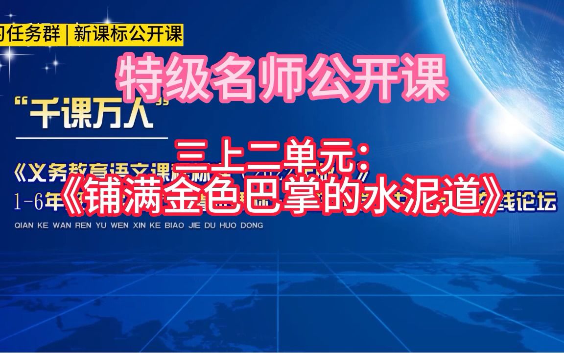 [图]三上二单元：《铺满金色巴掌的水泥道》小学语文新课标学习任务群|大单元教学设计|名师优质课公开课示范课（含课件教案）教学阐述名师课堂MSKT