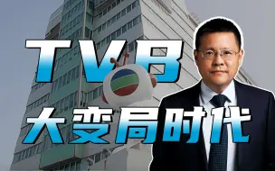 Download Video: 幸有TVB：大变局时代的铁血丹心