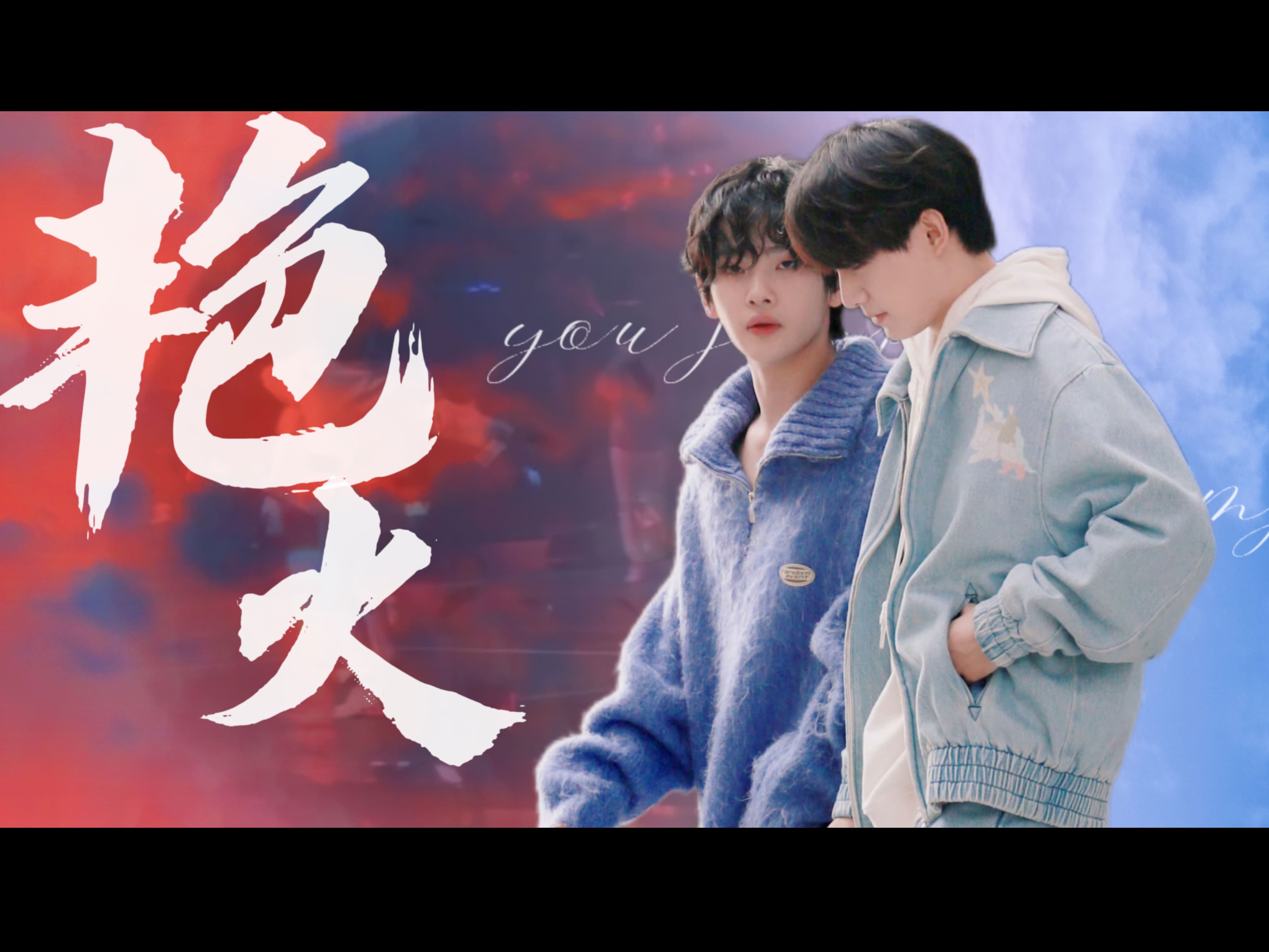 【琛南旧事】艳火