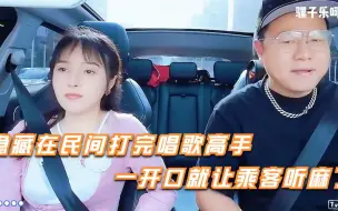 Download Video: 隐藏在民间的唱歌高手，一开口就让乘客听麻了