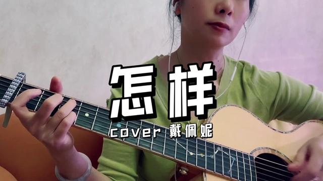 怎样 #戴佩妮 #吉他弹唱