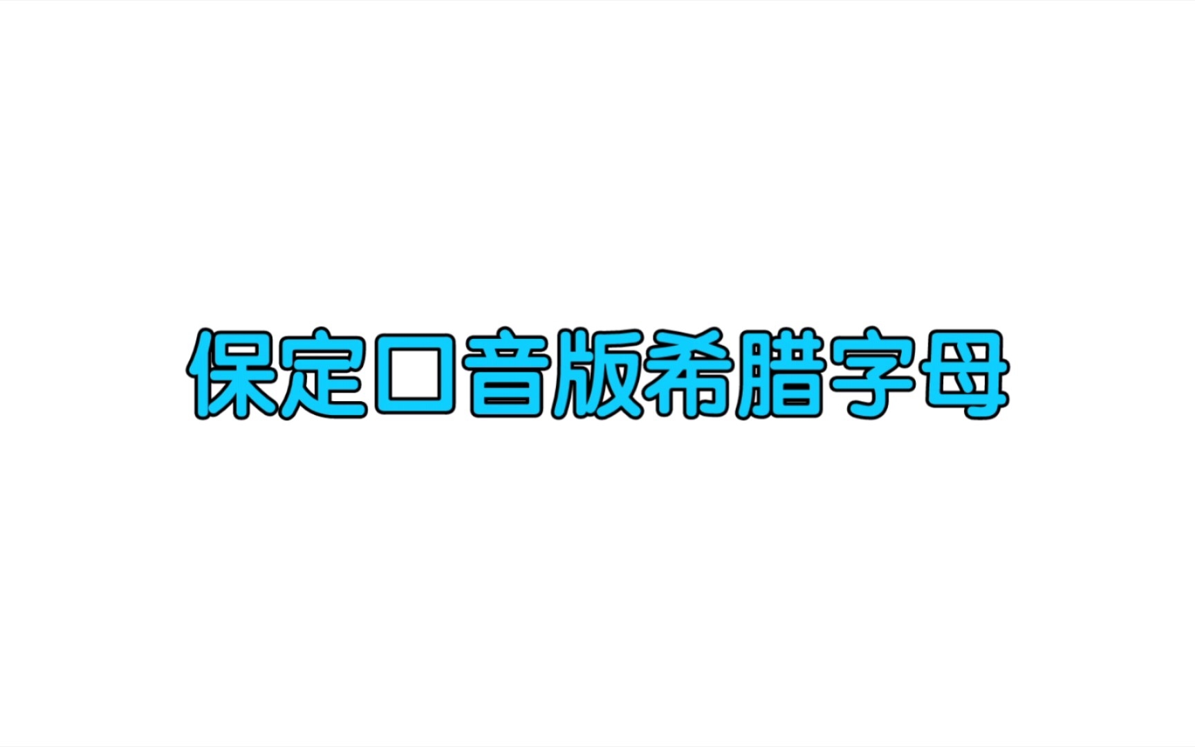 保定口音如何读希腊字母哔哩哔哩bilibili