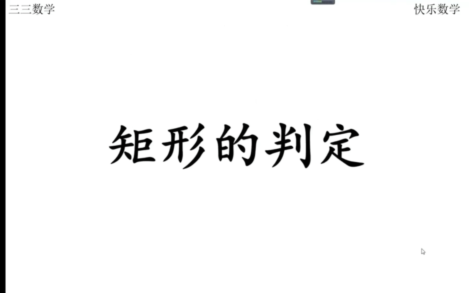 五分钟搞懂矩形的判定定理(两个判定定理/三种判定方法)哔哩哔哩bilibili