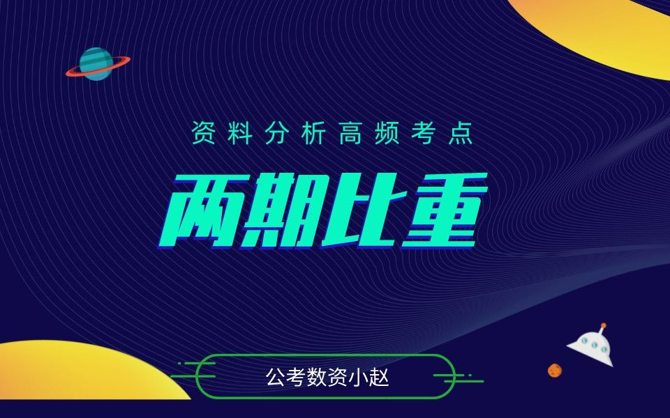 2022省考资料分析高频考点两期比重理论精讲哔哩哔哩bilibili