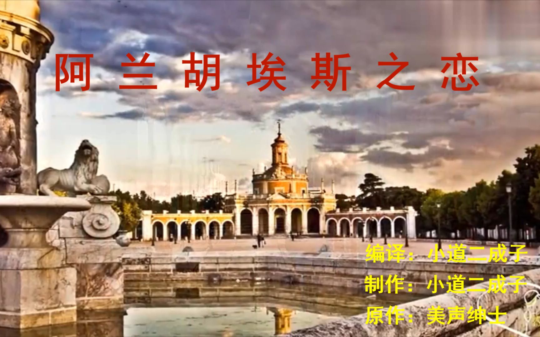 [图]歌曲MV《阿兰胡埃斯之恋》En Aranjuez Con Tu Amor 美声绅士