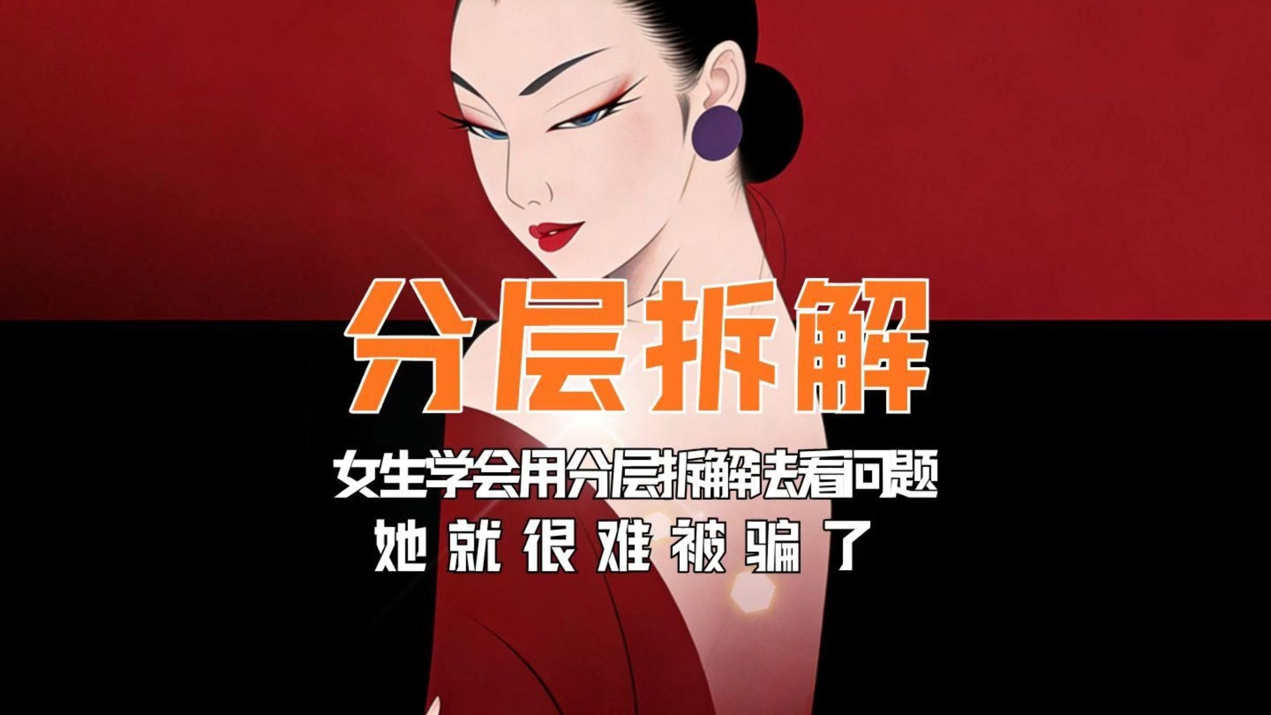 当一个女生学会了用分层拆解法看问题，她就很难被骗了