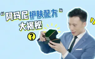 Tải video: 【大嘴博士】揭秘！阿玛尼贵妇面霜配方大起底