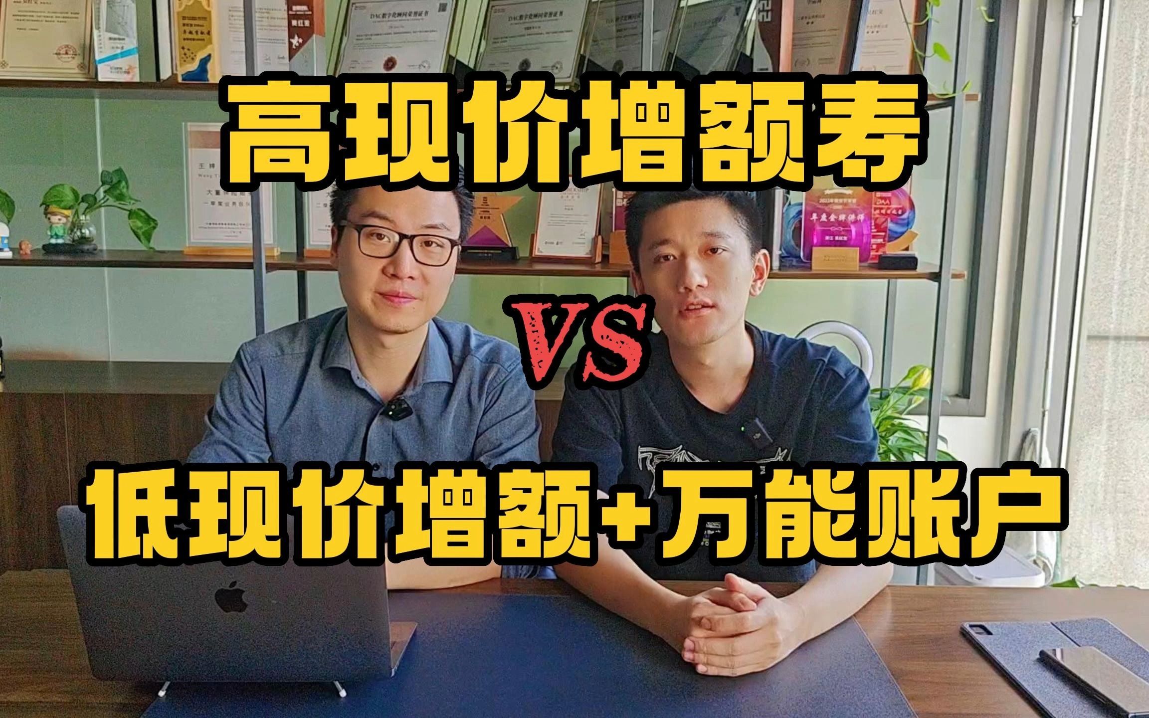 买个现金价值最高的增额寿好,还是买个现金价值低一些但是附加一个结算利率4%+的万能账户好?哔哩哔哩bilibili