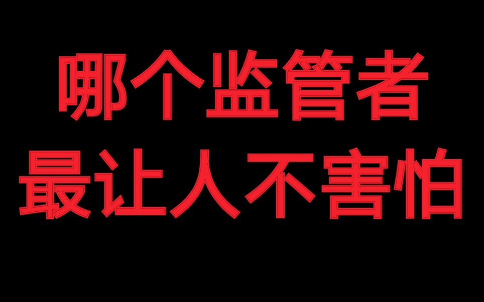 谁是公认的最让人不害怕的监管者?哔哩哔哩bilibili