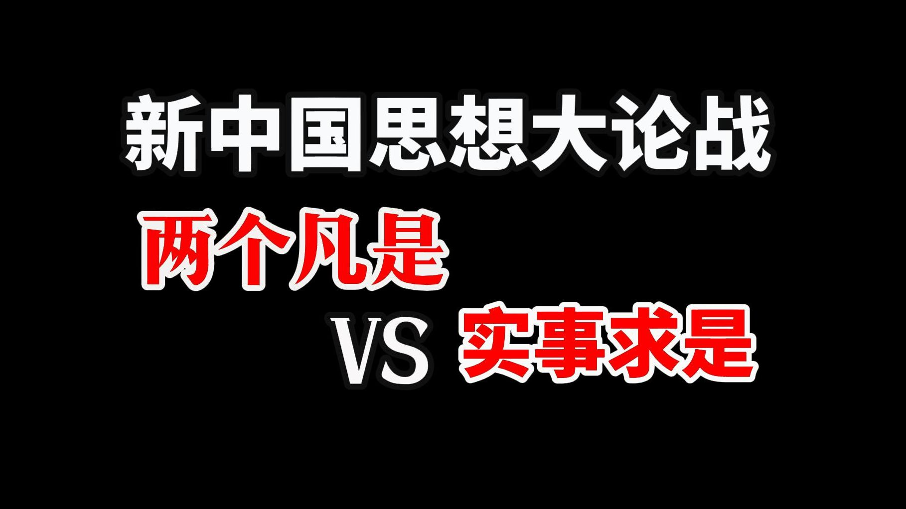 地覆天翻的前奏,表面上是思想讨论|,两个凡是与实事求是的争论哔哩哔哩bilibili