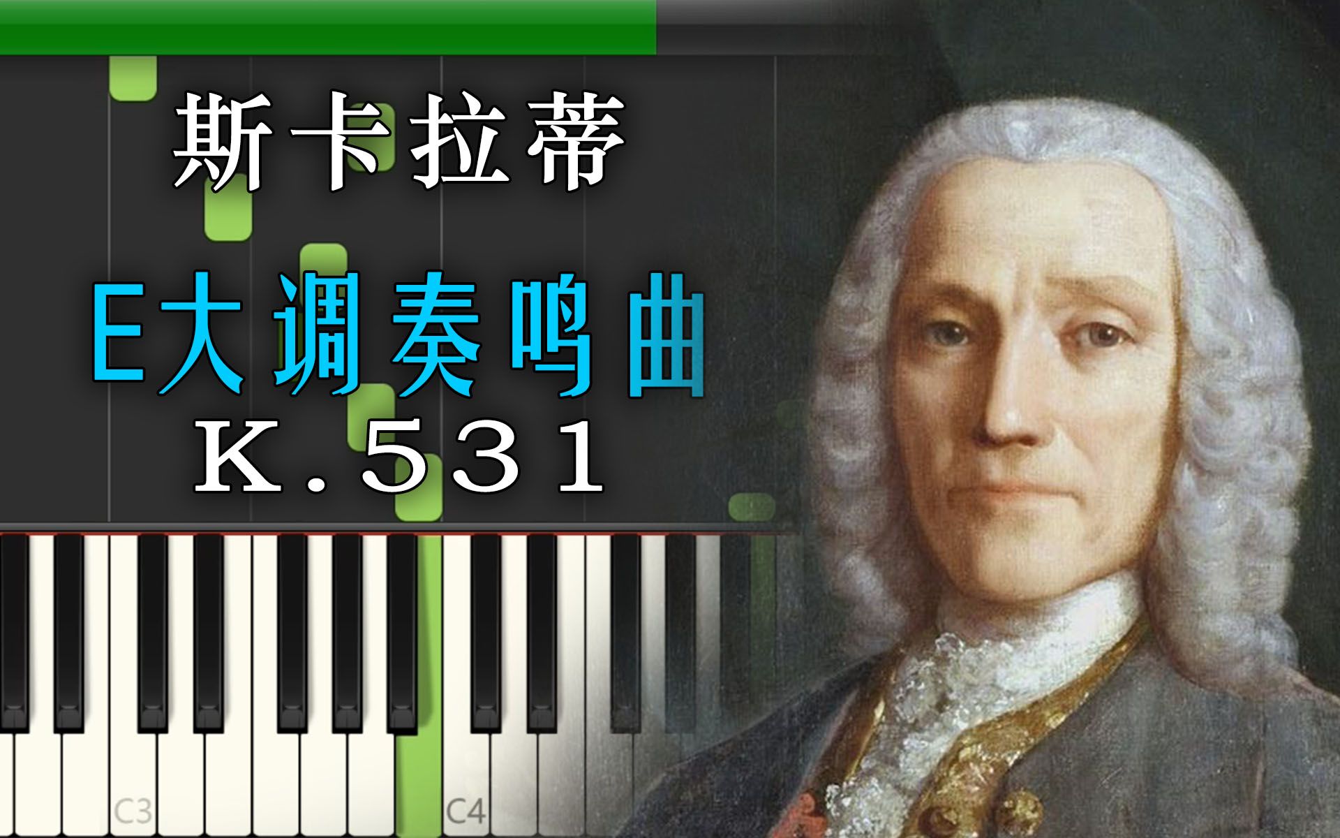 羽管键琴│斯卡拉蒂 - e大调奏鸣曲 k.531│synthesia 瀑布流