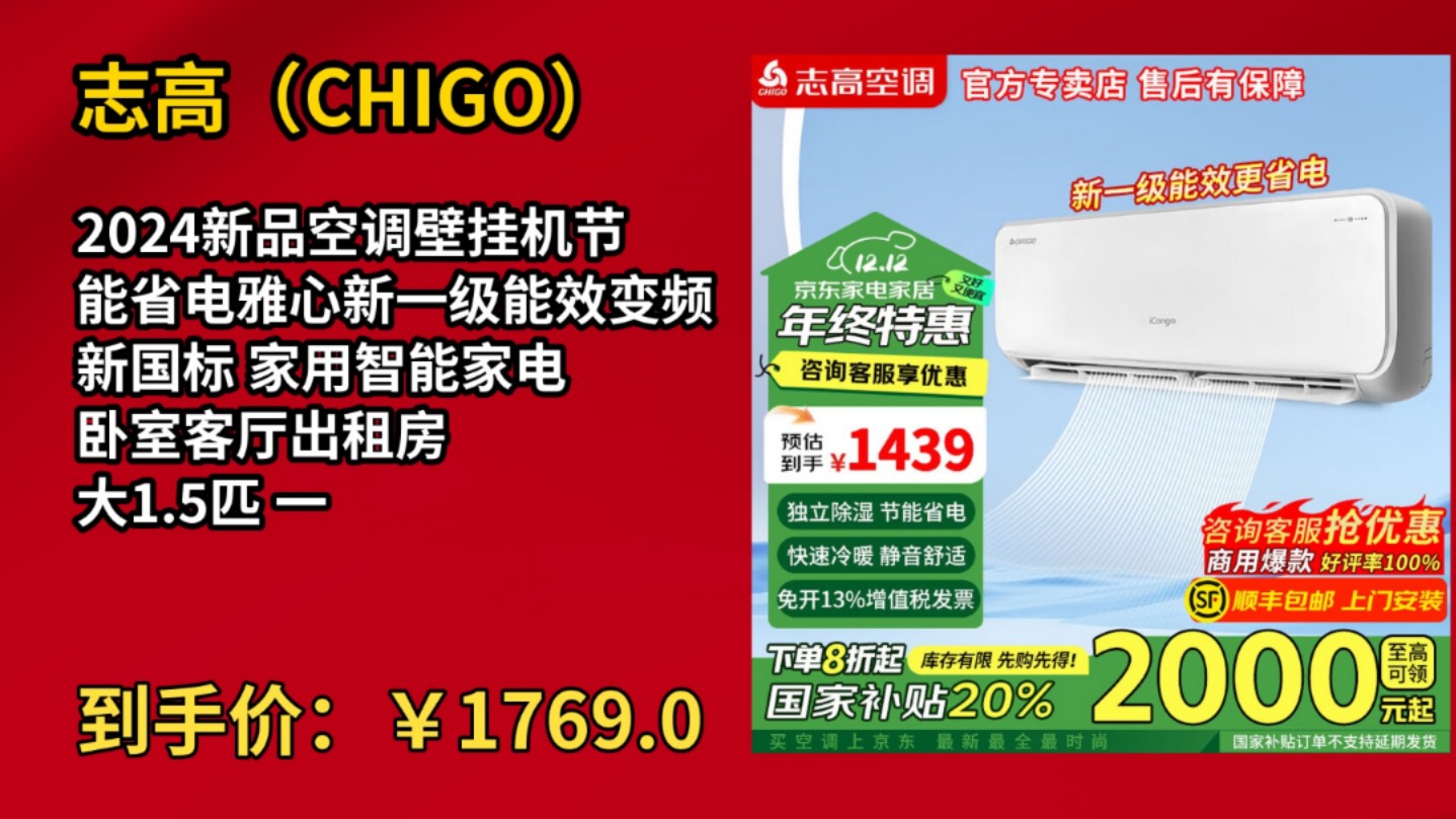 [155天新低]志高(CHIGO)2024新品空调壁挂机节能省电雅心新一级能效变频新国标 家用智能家电 卧室客厅出租房 大1.5匹 一级能效 【新品】特价促销哔...