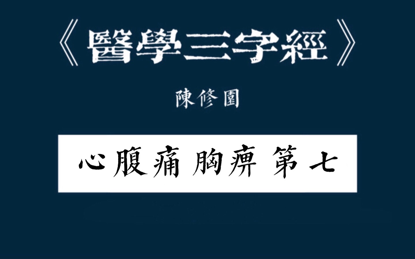 [图]【医学三字经】心腹痛胸痹第七