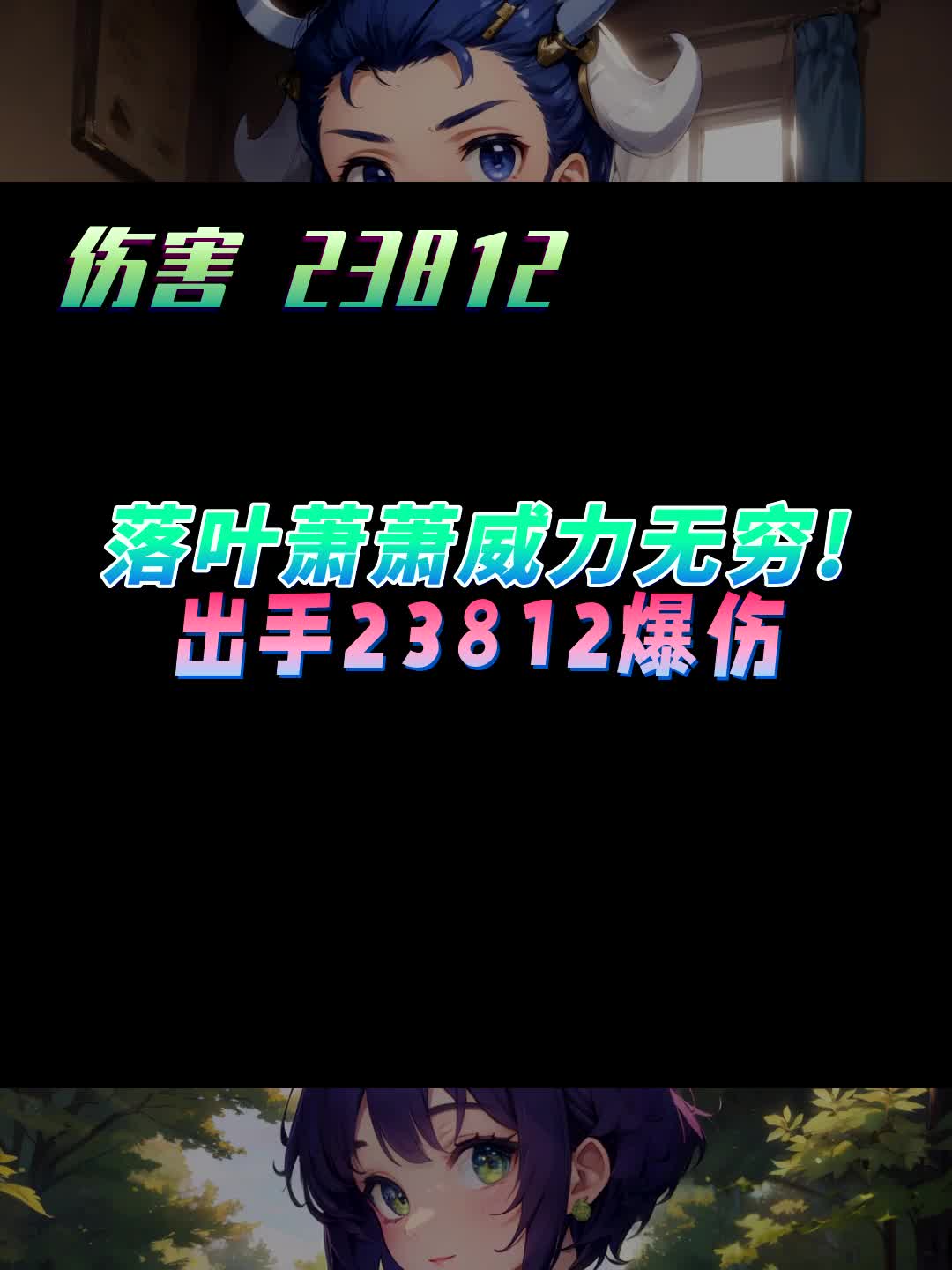 落叶萧萧威力无穷! 出手23812爆伤 #梦幻西游樱桃派对#