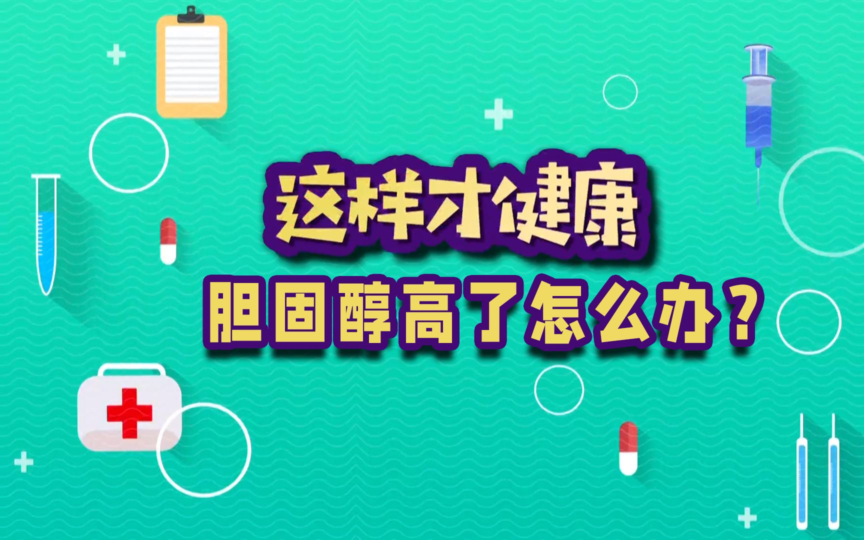 【医学博士】胆固醇偏高怎么办?其实胆固醇没有想象中那么坏哔哩哔哩bilibili