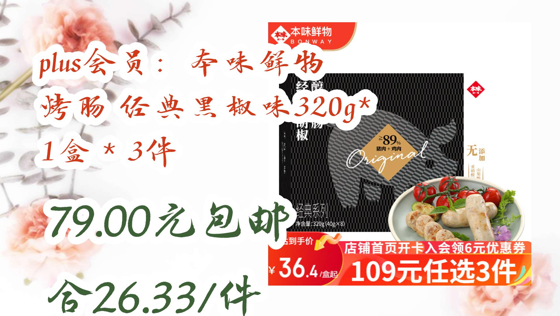 plus会员:本味鲜物 烤肠 经典黑椒味320g*1盒*3件 79.00元包邮合26.33/件 79.00元包邮合26.33/件哔哩哔哩bilibili