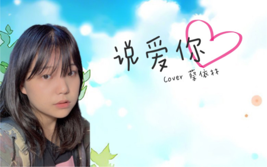 活动作品说爱你沈以诚蔡依林女生渣翻