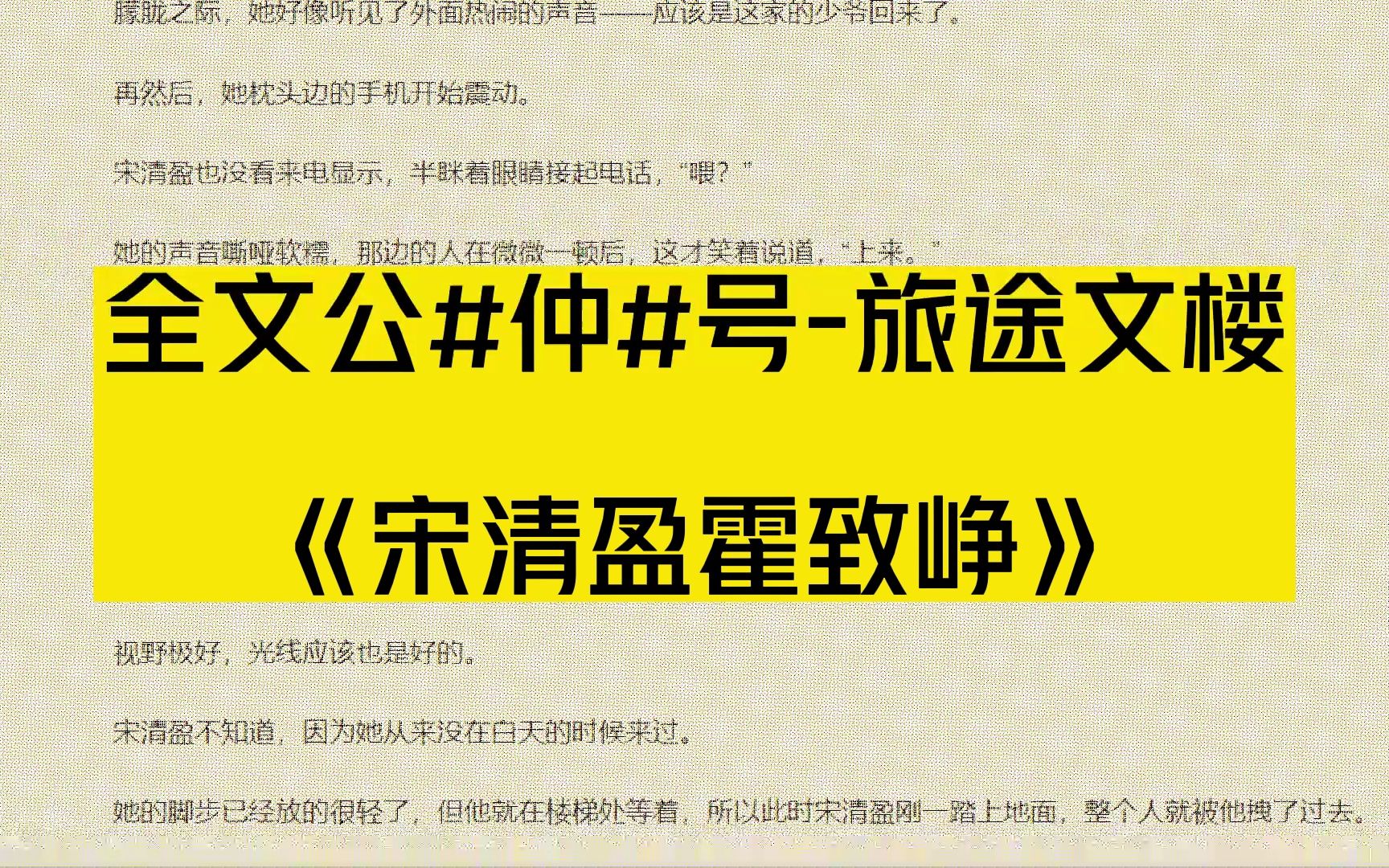 [图]今日热门推荐《宋清盈霍致峥》又名《宋清盈霍致峥》