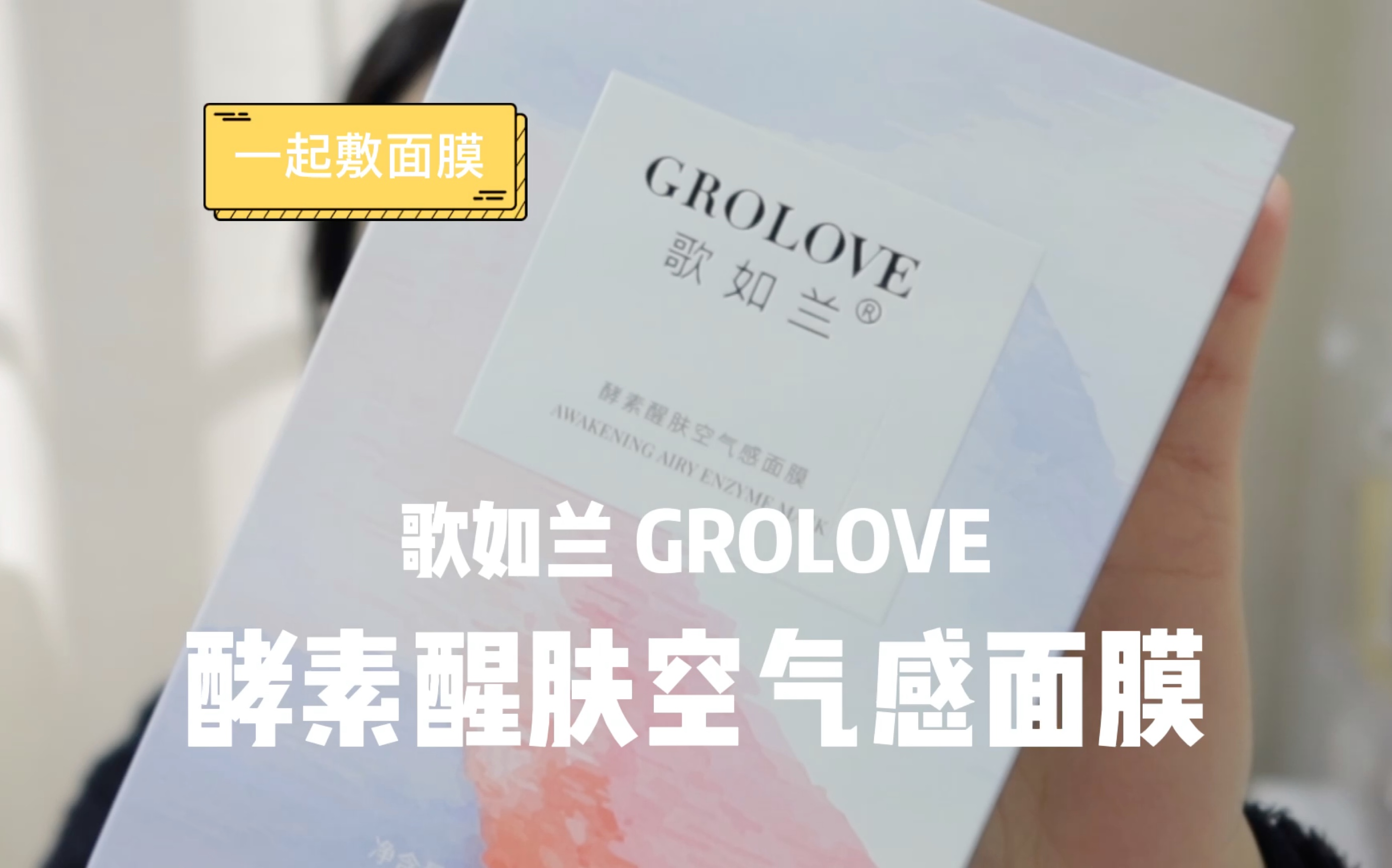 【一起敷面膜】GROLOVE歌如兰 酵素醒肤空气感面膜哔哩哔哩bilibili