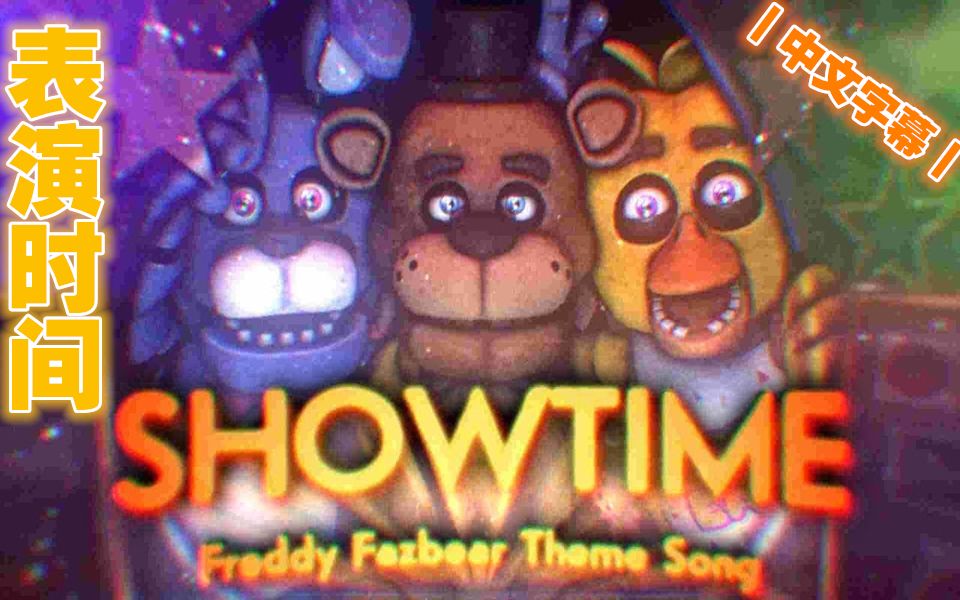 【FNAF】(SFM丨中文字幕)丨表演时间丨"Showtime" | FIVE NIGHTS AT FREDDY'S VR HELP WANTED哔哩哔哩bilibili