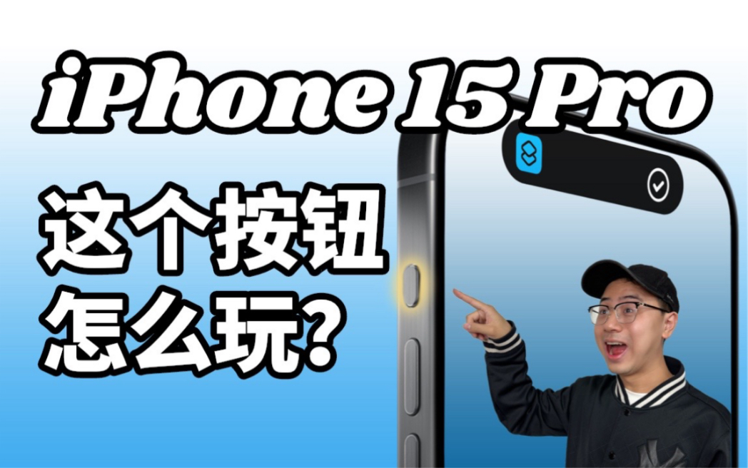 iPhone15 Pro 你真的会用吗?Action button放大招!侧面按钮的史诗级操作!