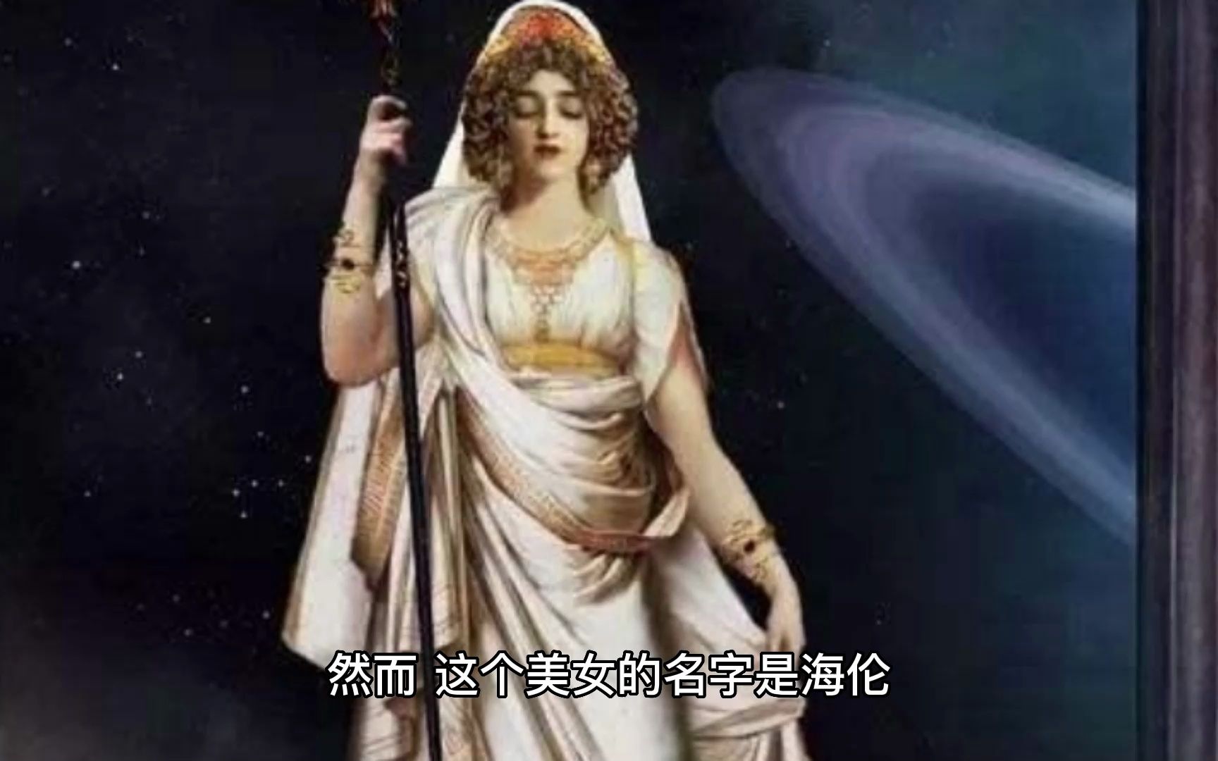 帕里斯和海伦-西方神话