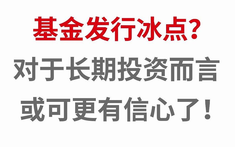 基金发行冰点?对于长期投资而言,或可更有信心了!哔哩哔哩bilibili