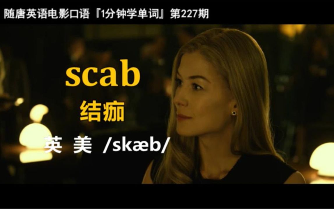 1分钟学单词第227期:scab[结痂]哔哩哔哩bilibili