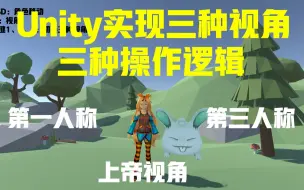 Descargar video: 【Unity】实现三种视角实时切换（第一人称、第三人称、上帝视角）