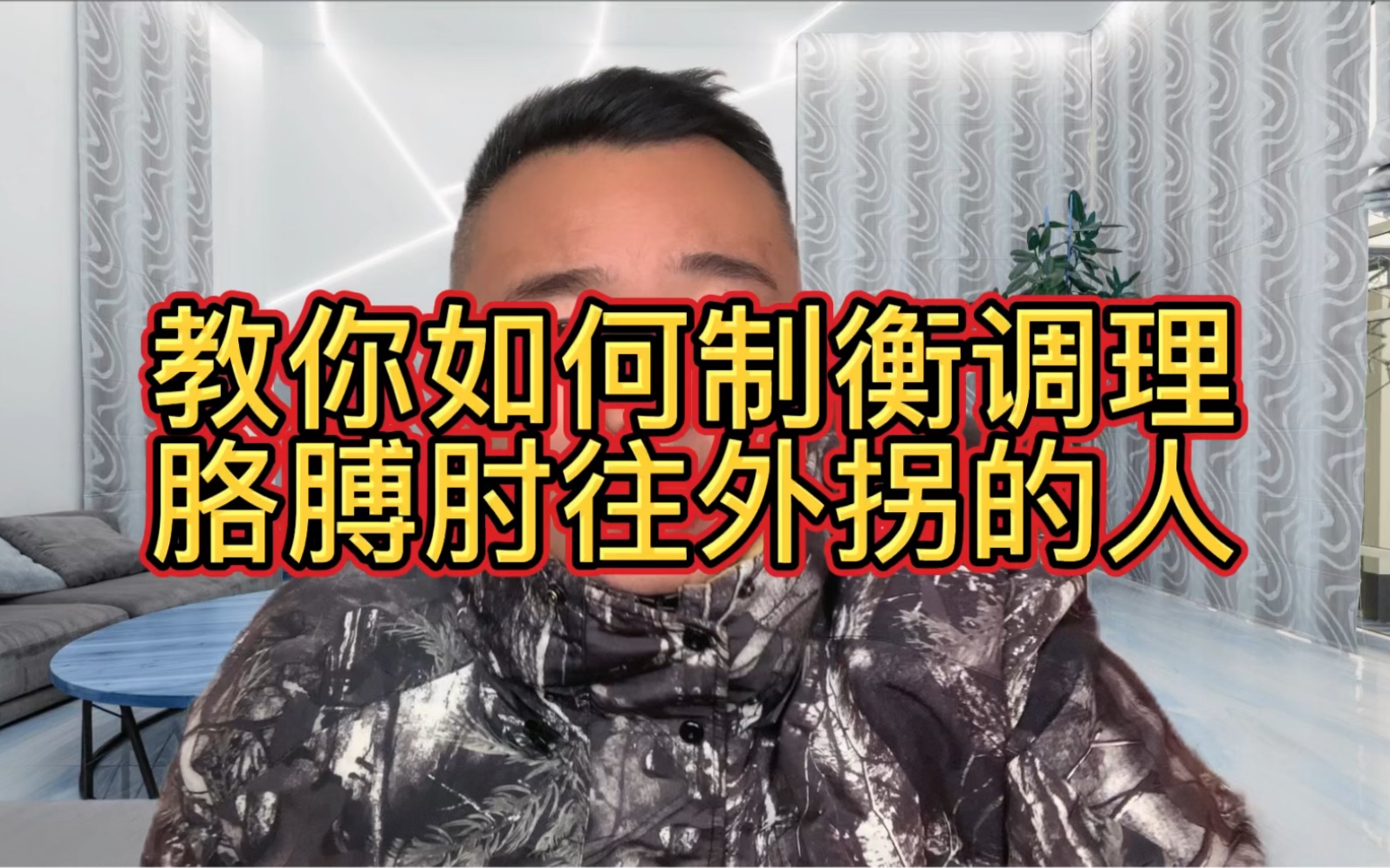 教你如何制衡调理胳膊肘往外拐的人