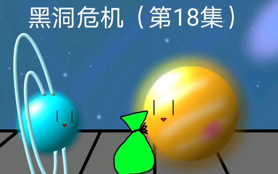 黑洞危机(第18集)哔哩哔哩bilibili