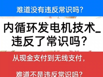 内循环发电机技术违反常识,并不代表就是违反科学!有时候那恰恰代表着一种颠覆性新技术的诞生.想想看,从小到大,在生活中带来便捷的许多的改...