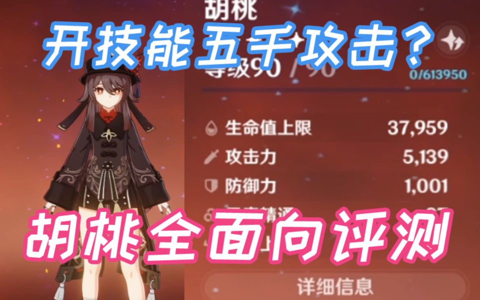 【原神】开技能五千攻击?面板怪胡桃全面评测_哔哩哔哩_bilibili