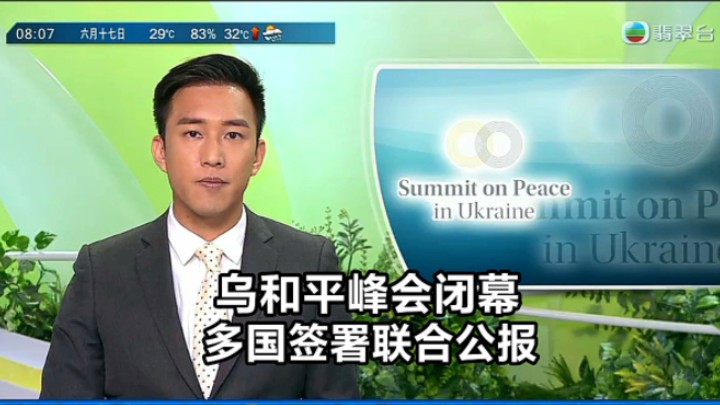 【TVB翡翠台】早晨新闻:乌和平峰会闭幕 多国签署联合公报哔哩哔哩bilibili