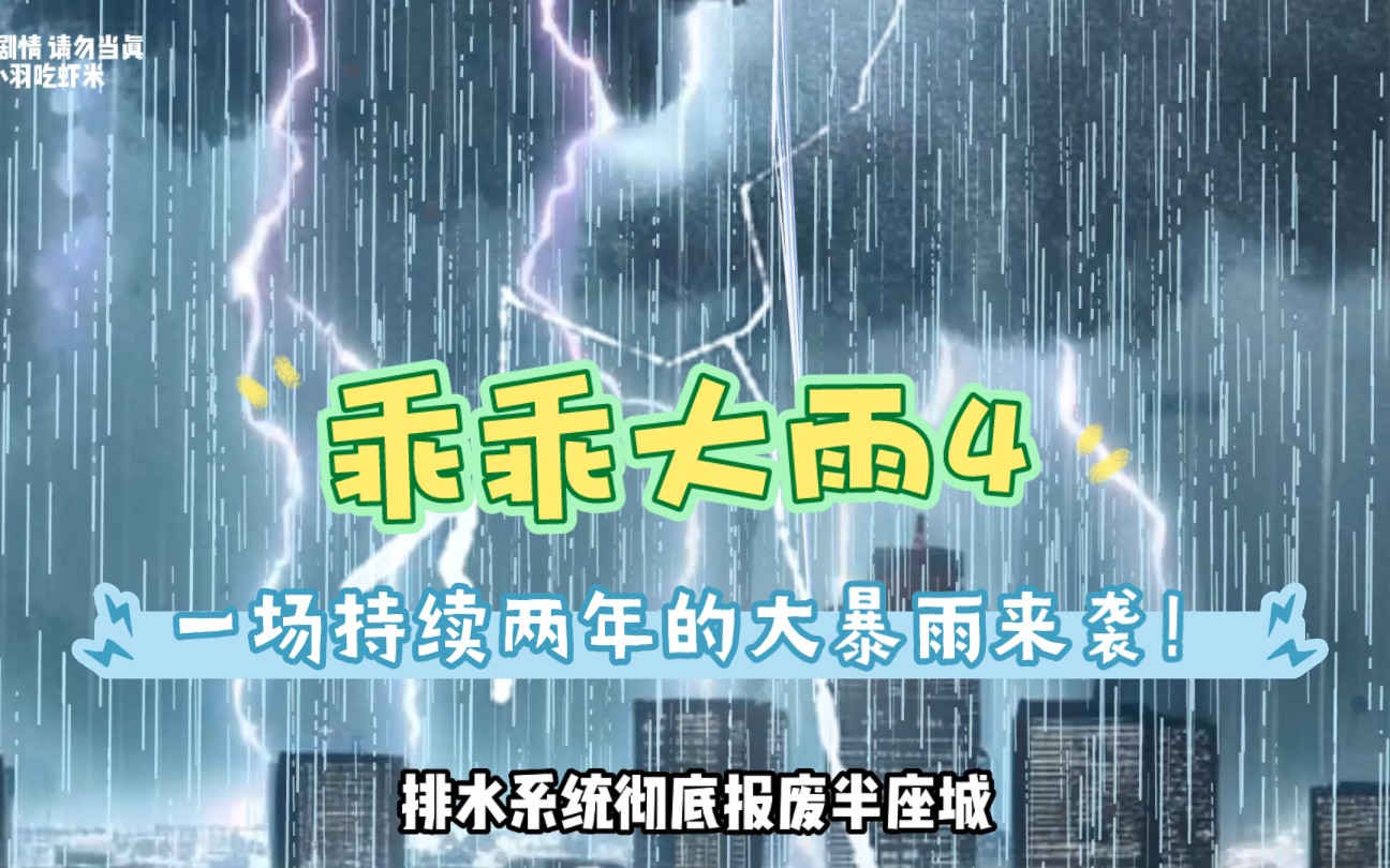 [图]《  乖乖大雨4 》: 一开始并没有人重视这场灾难，直到这场雨下了整整两年 #暴雨 #末日 #生存#熊猫人动画 #二次元