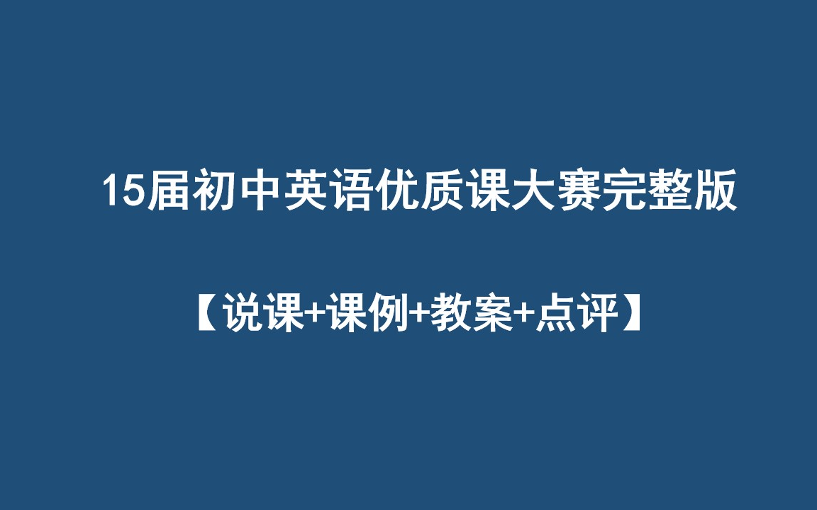 [图]15届全国初中英语优质课【说课+课例+教案+点评】