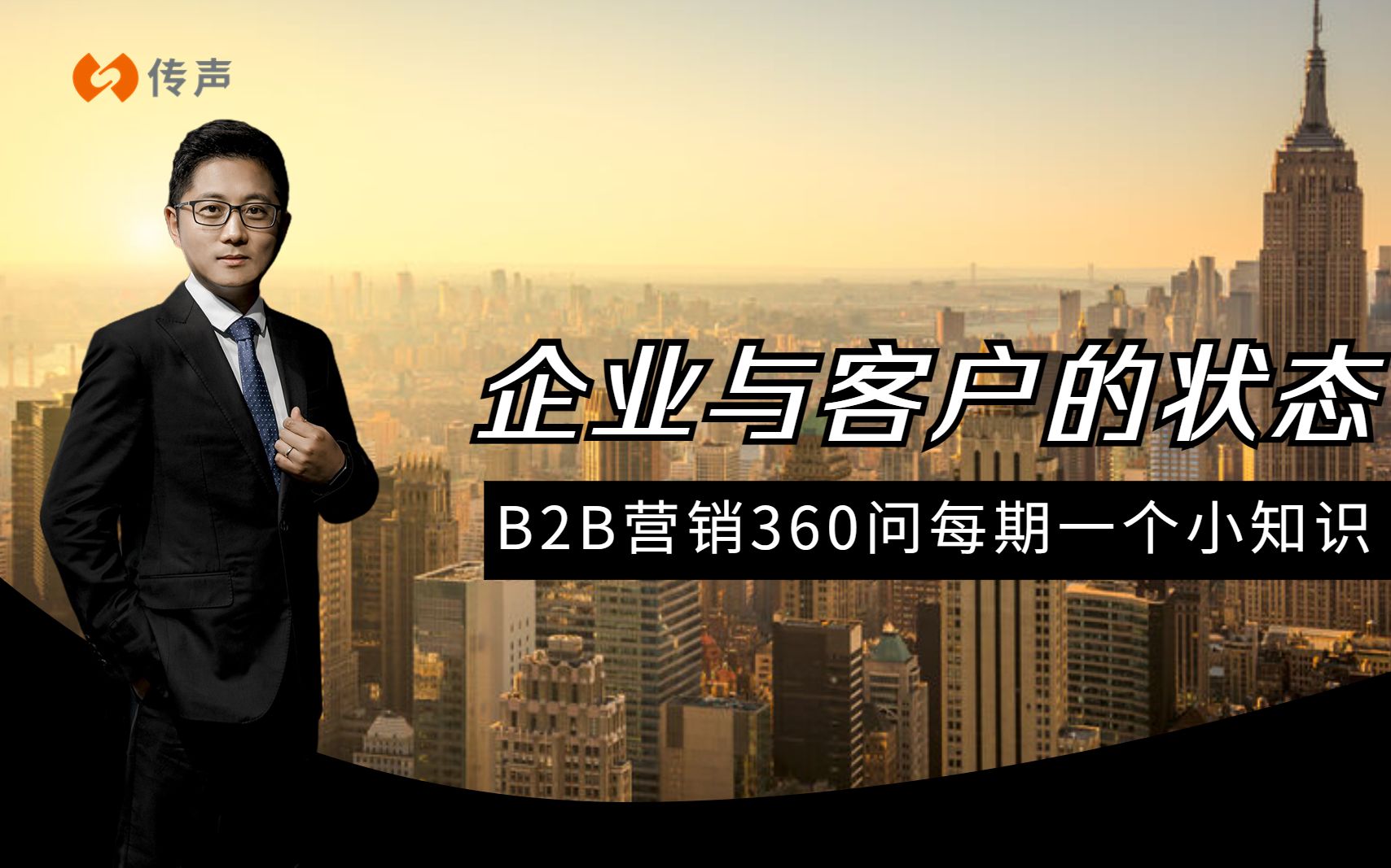 【B2B营销360问】企业与客户的六种状态哔哩哔哩bilibili