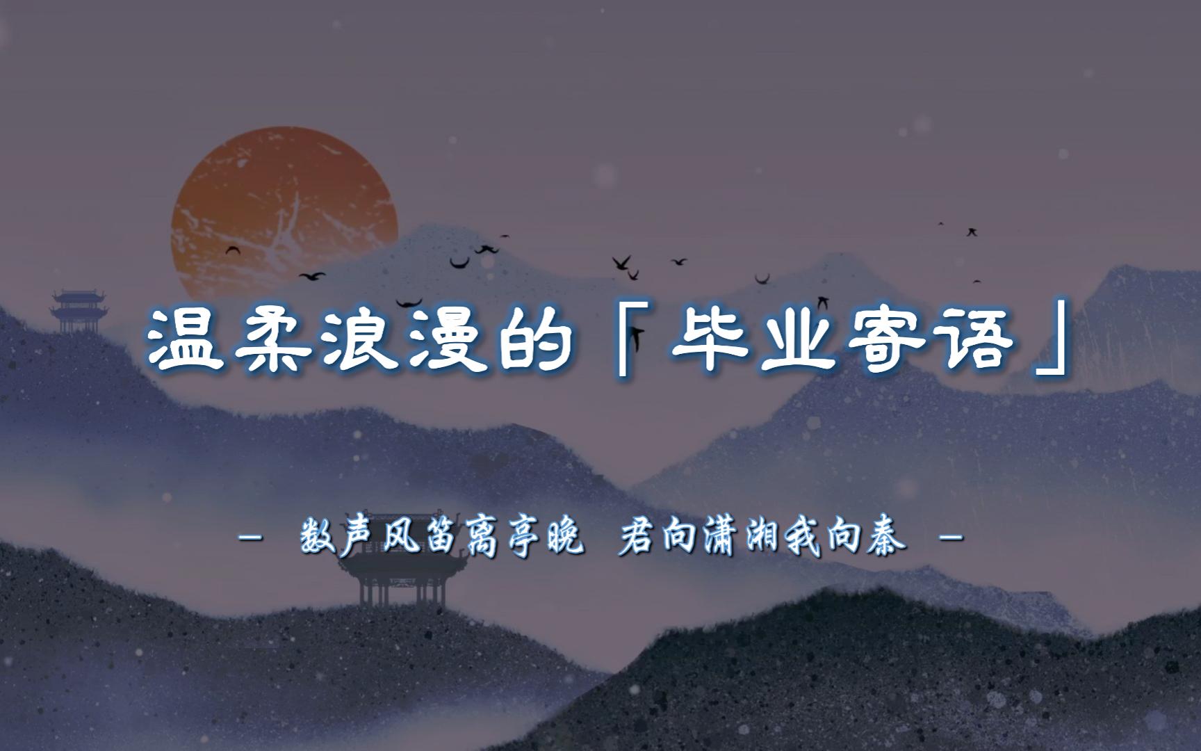 “数声风笛离亭晚,君向潇湘我向秦.” | 有哪些一眼难忘的毕业祝福?【摘抄/诗词】哔哩哔哩bilibili