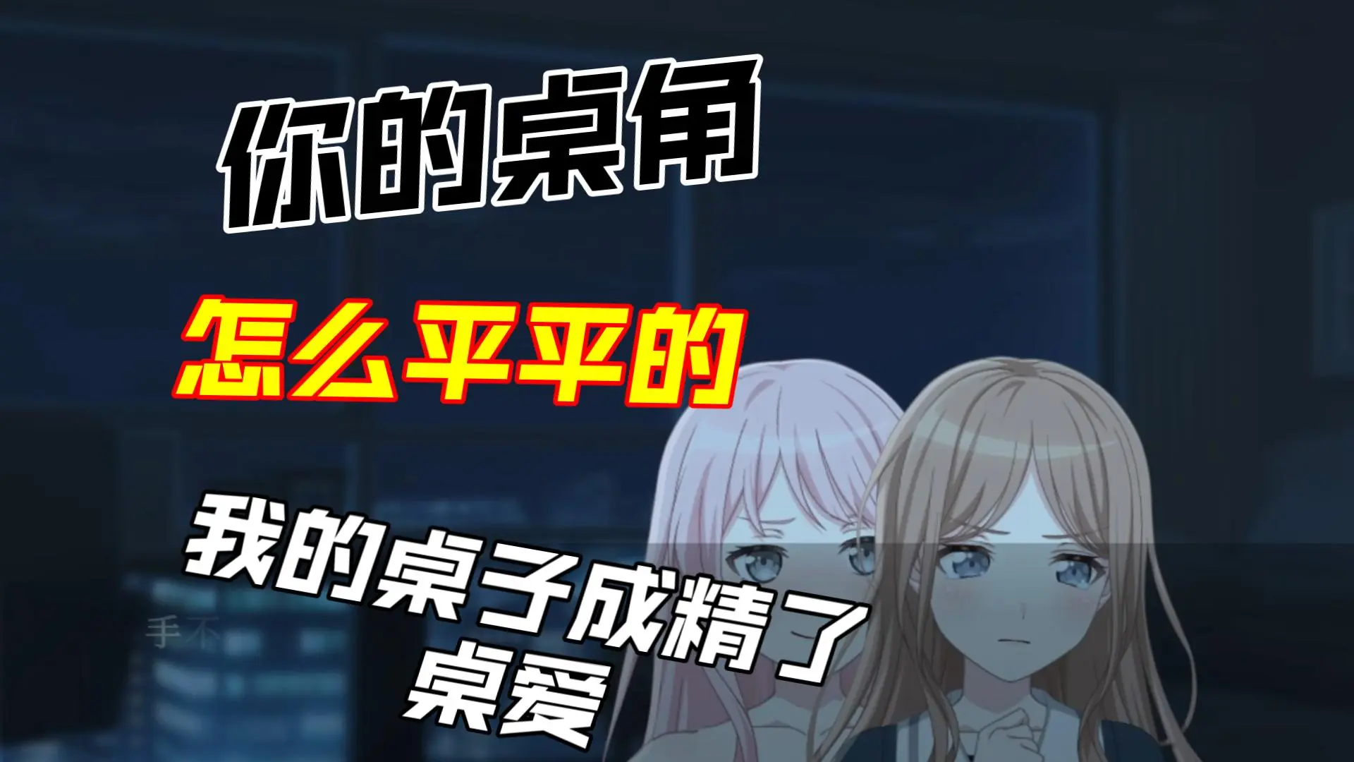 [mygo/爱素】soyo用来0721的桌子成精了?!_哔哩哔哩_bilibili