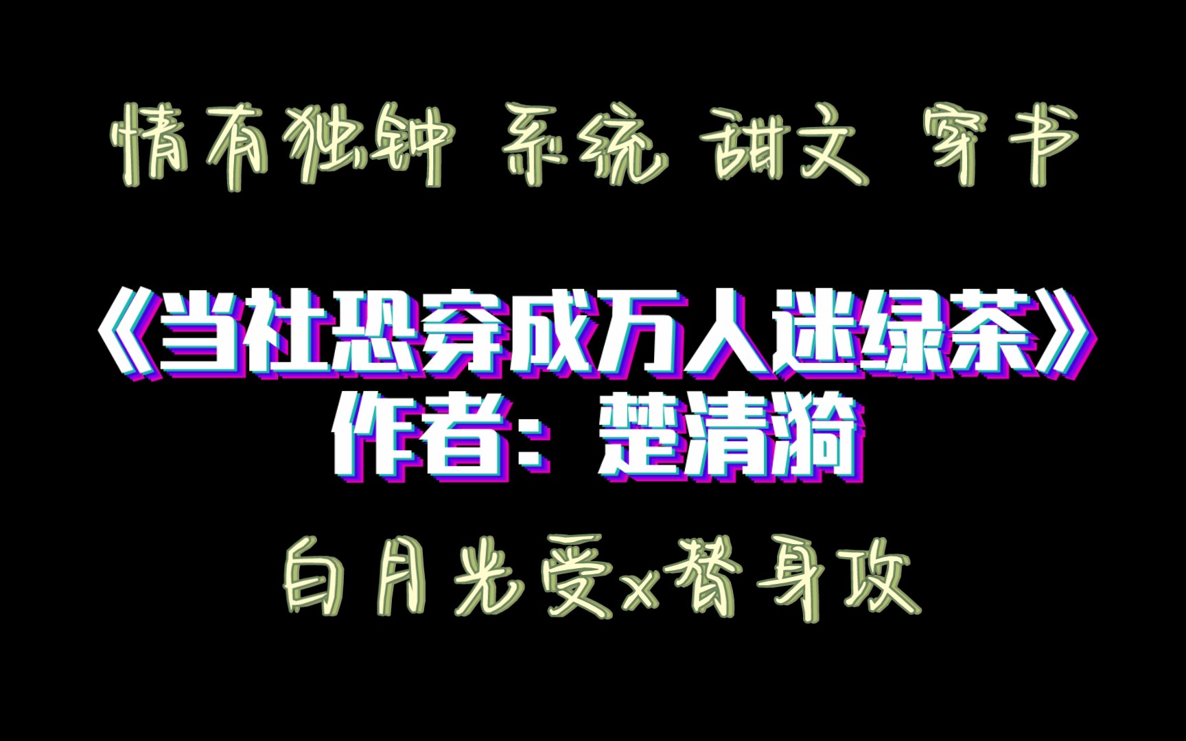 《当社恐穿成万人迷绿茶》作者:楚清漪 情有独钟 系统 甜文 穿书 白月光受x替身攻哔哩哔哩bilibili