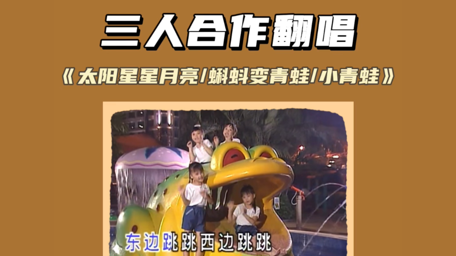 【四千金】翻唱三首童谣串烧