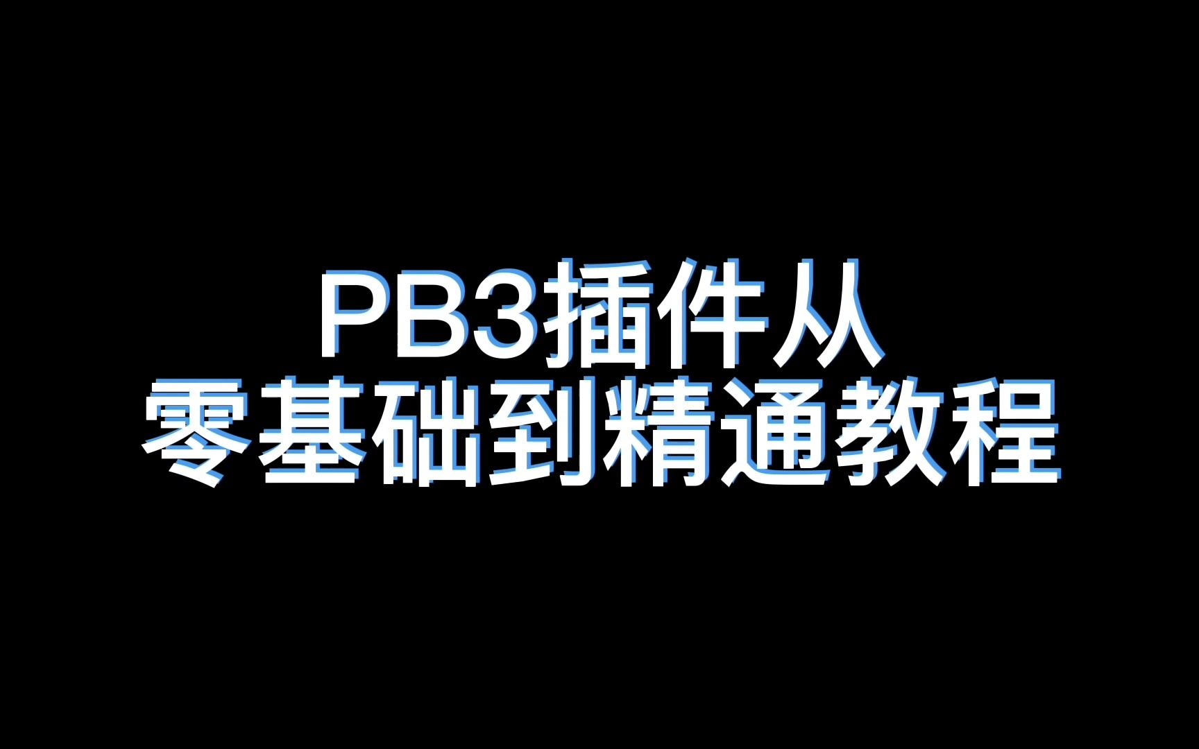 SU教程|PB3插件使用教程哔哩哔哩bilibili