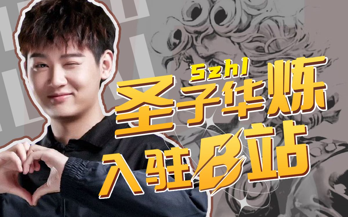 【圣子华炼】我来b站啦!