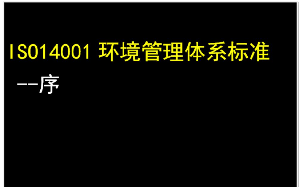 ISO14001环境管理体系标准介绍序哔哩哔哩bilibili