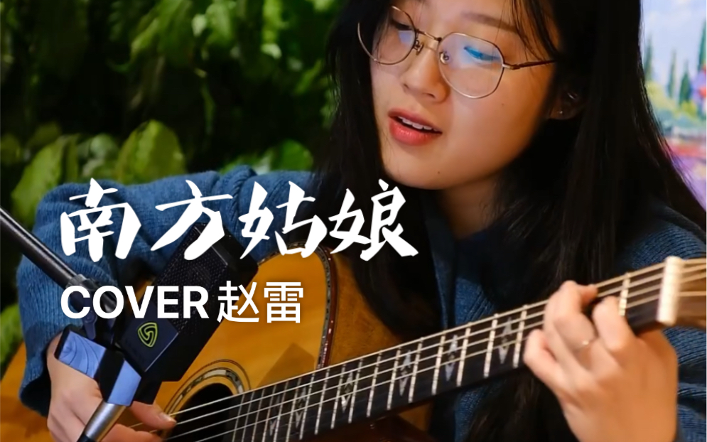 [图]你们要的雷子来了。《南方姑娘》-初五（Cover赵雷）