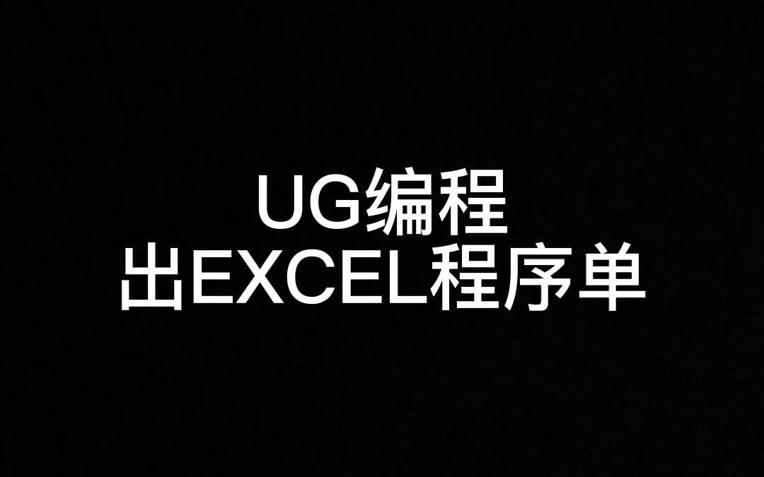 UG编程EXCEL程序单出图的方式方法哔哩哔哩bilibili