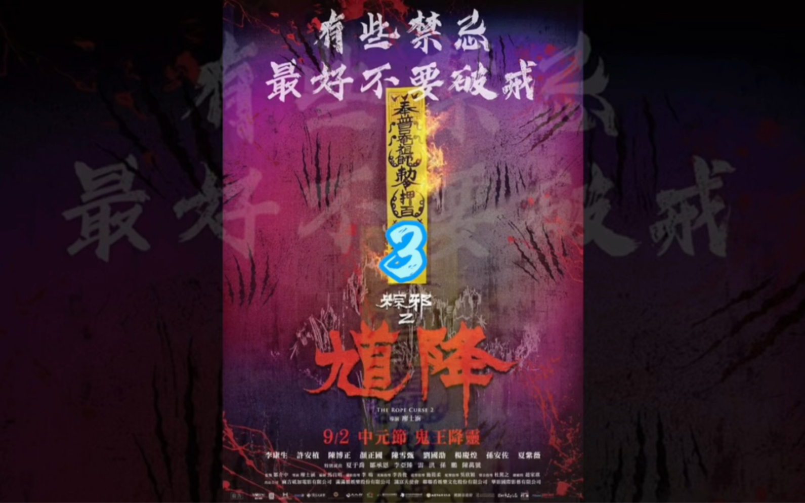 《馗降 粽邪2》臺灣最受歡迎的民俗恐怖片,有些邪靈最好不要祭拜,有些