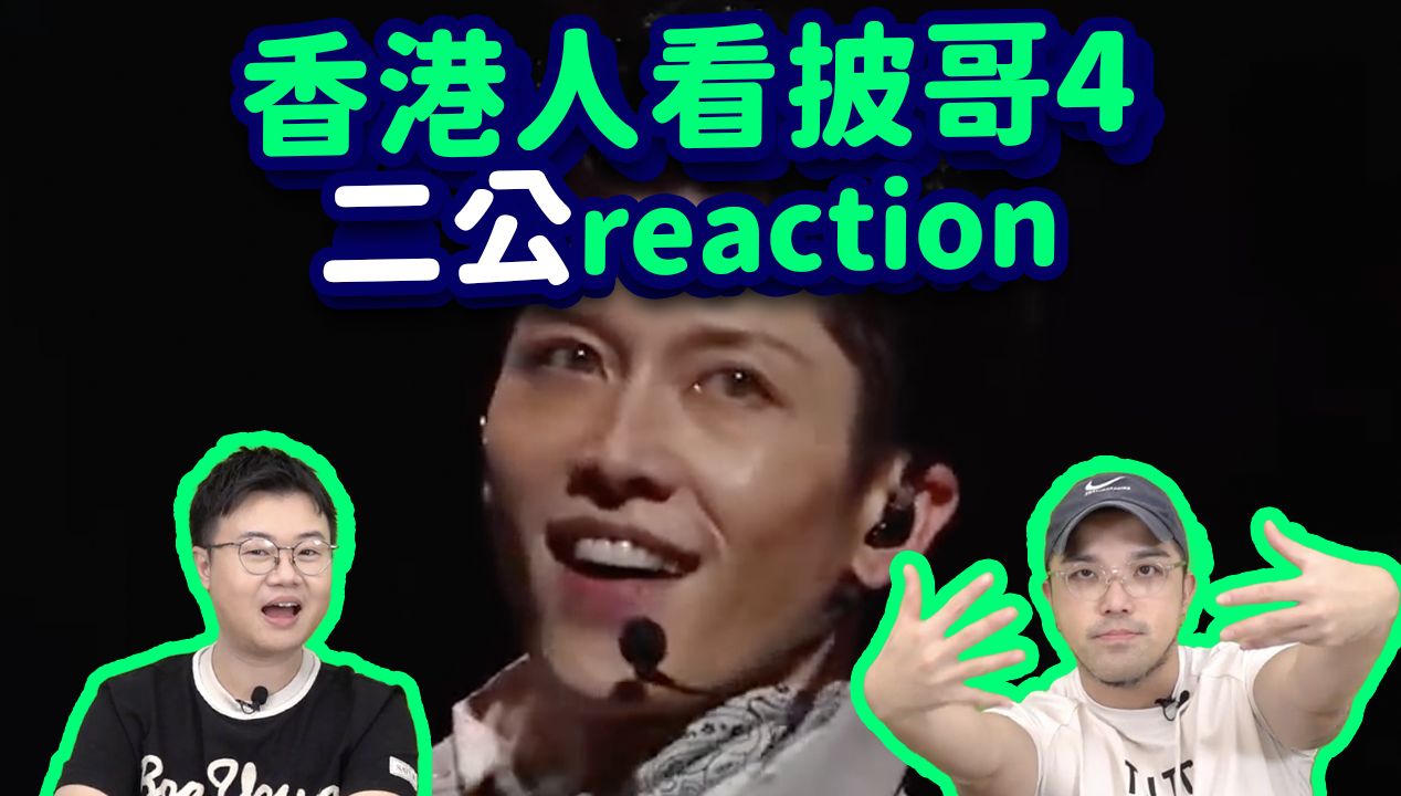 [图]【香港人看披哥4】二公爆笑reaction！阿如那太高级！史上最强打架舞台！龙姨好美！胡夏王铮亮好听杜海涛歌声如何？feat. John B 披荆斩棘