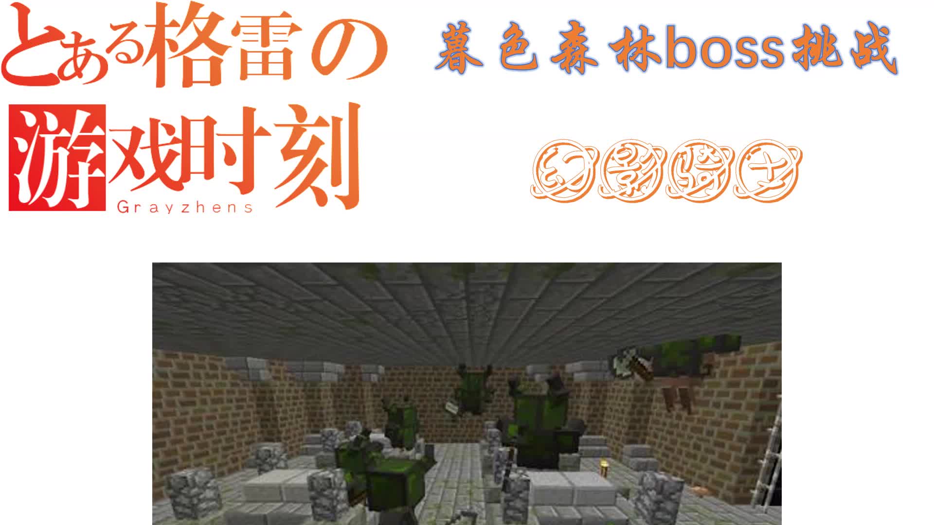 我的世界暮色森林boss挑战——幻影骑士